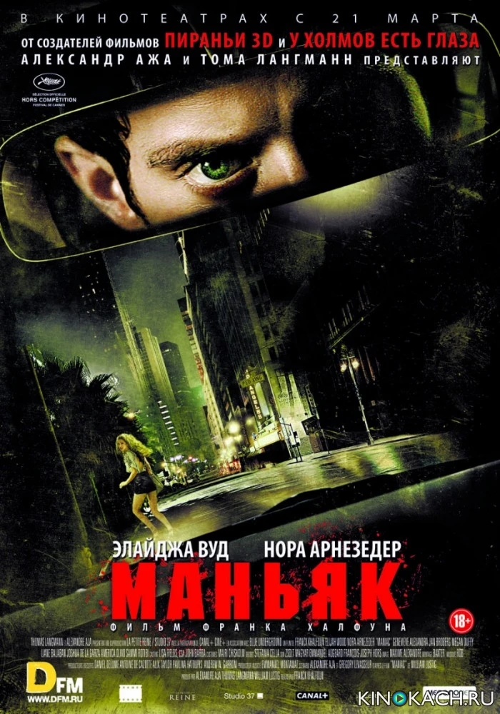 Маньяк / Maniac (2013)