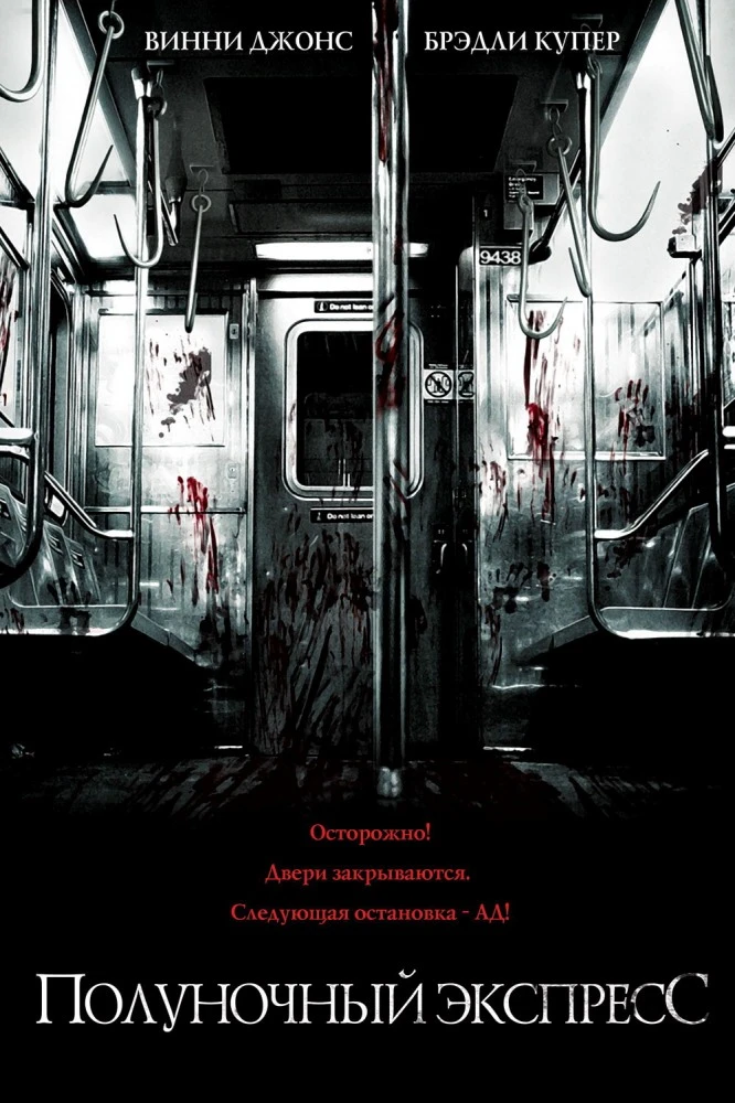 Полуночный экспресс / The Midnight Meat Train (2008)