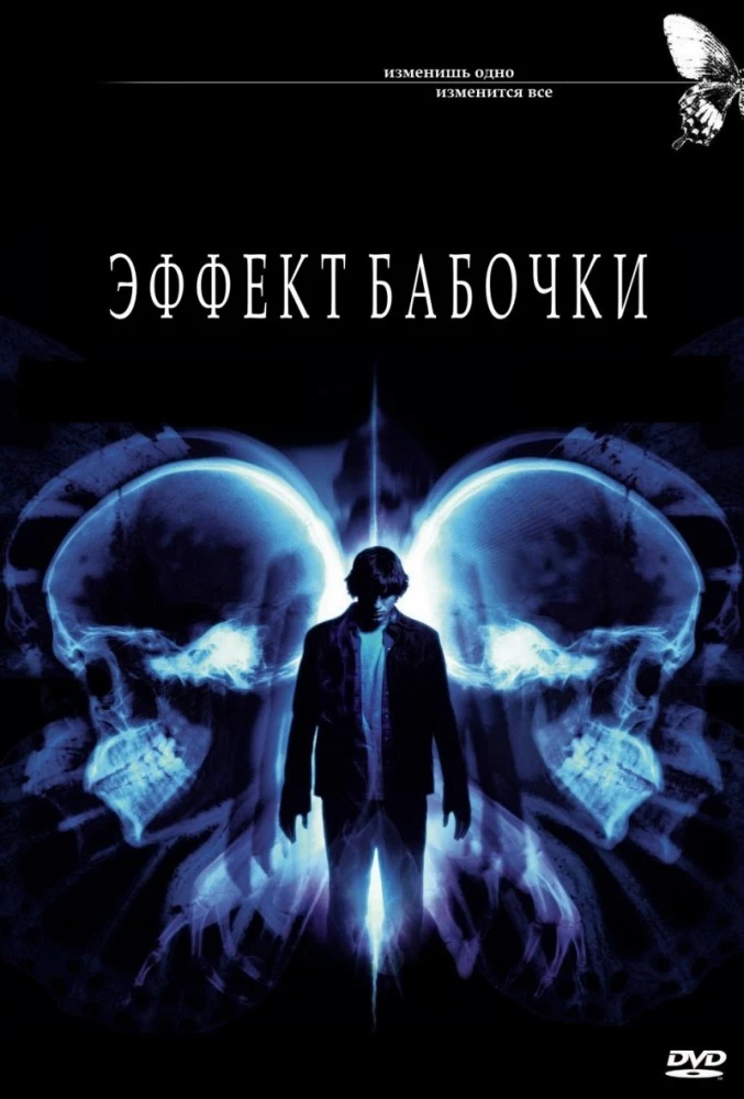 Эффект бабочки / Butterfly Effect (2004)