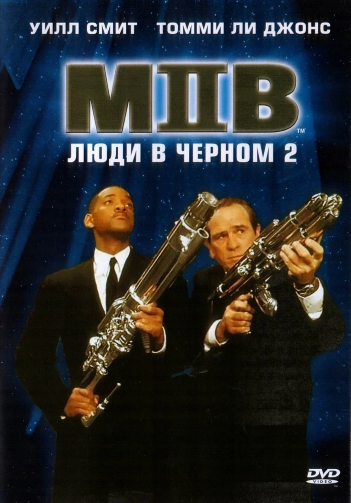Люди в чёрном 2 / Men in Black 2 (2002)