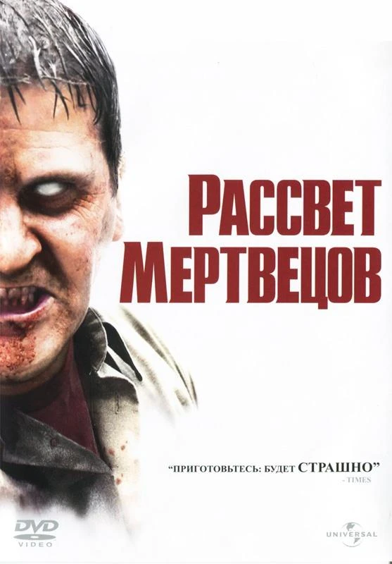 Рассвет мертвецов / Dawn Of The Dead (2004)