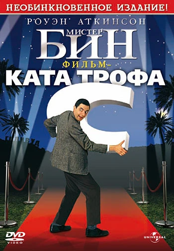 Мистер Бин: Фильм-катастрофа / Bean (1997)