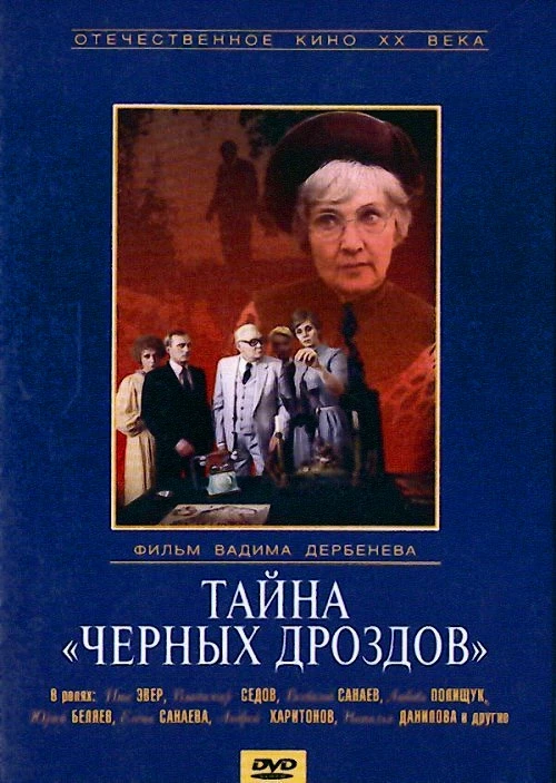 Тайна «Чёрных дроздов» (1983)