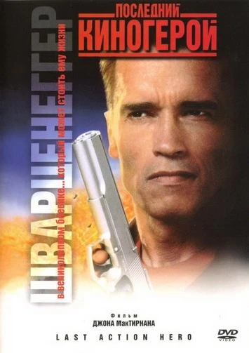 Последний киногерой / Last action hero (1993)