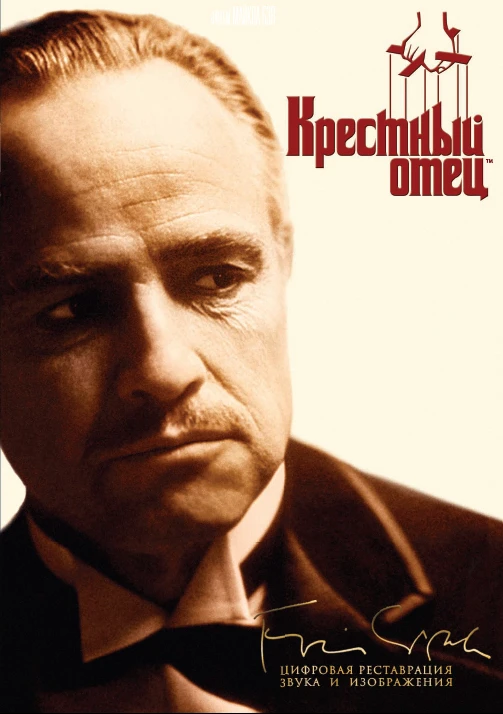 Крёстный отец / The Godfather (1972)