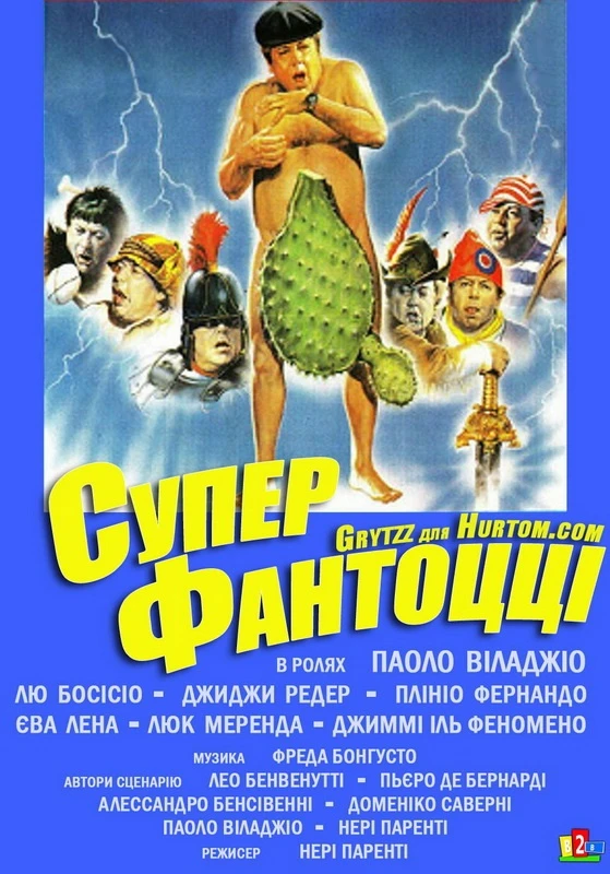 Супер Фантоцци / SuperFantozzi (1986)