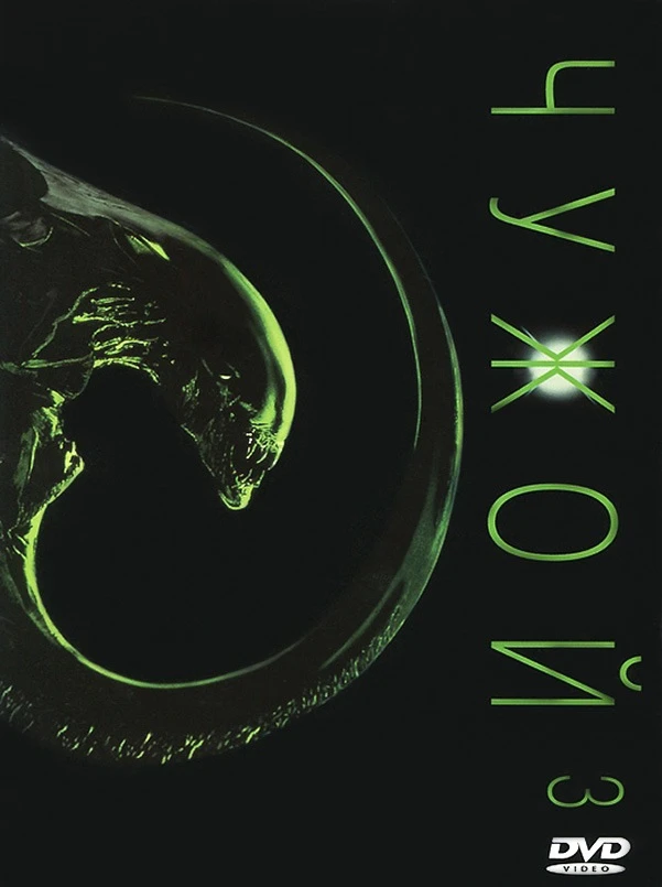 Чужой 3 / Alien 3 (1992)