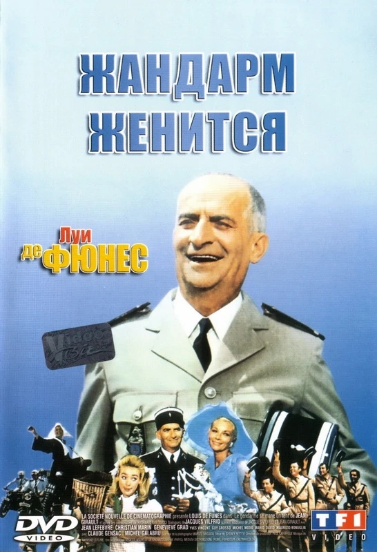 Жандарм женится / Le Gendarme se marie (1968)