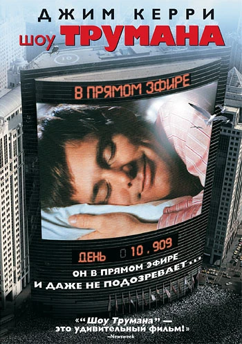 Шоу Трумана / The Truman Show (1998)