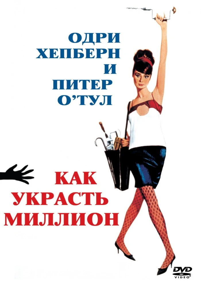 Как украсть миллион / How to steal a million (1966)