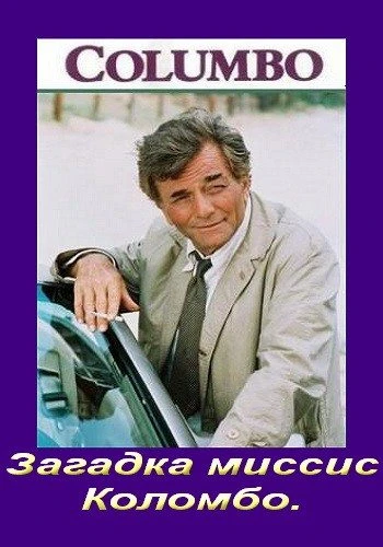Коломбо: Загадка миссис Коломбо / Columbo: Rest in Peace, Mrs. Columbo (1990)