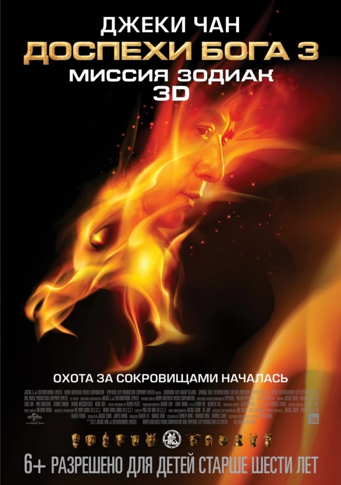 Доспехи Бога: Миссия Зодиак / Chinese Zodiac (2012)