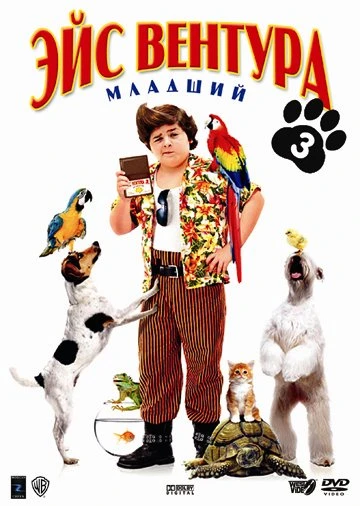 Эйс Вентура младший / Ace Ventura Jr: Pet Detective (2009)