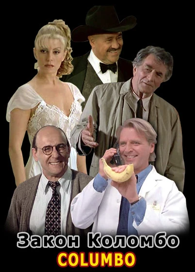 Коломбо: Закон Коломбо / Columbo: A Trace of Murder (1997)