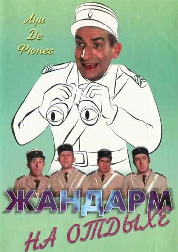 Жандарм на отдыхе / Le Gendarme En Balade (1970)