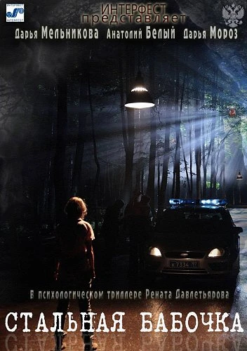 Стальная бабочка (2012)