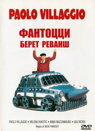 Фантоцци берет реванш / Fantozzi alla riscossa (1990)