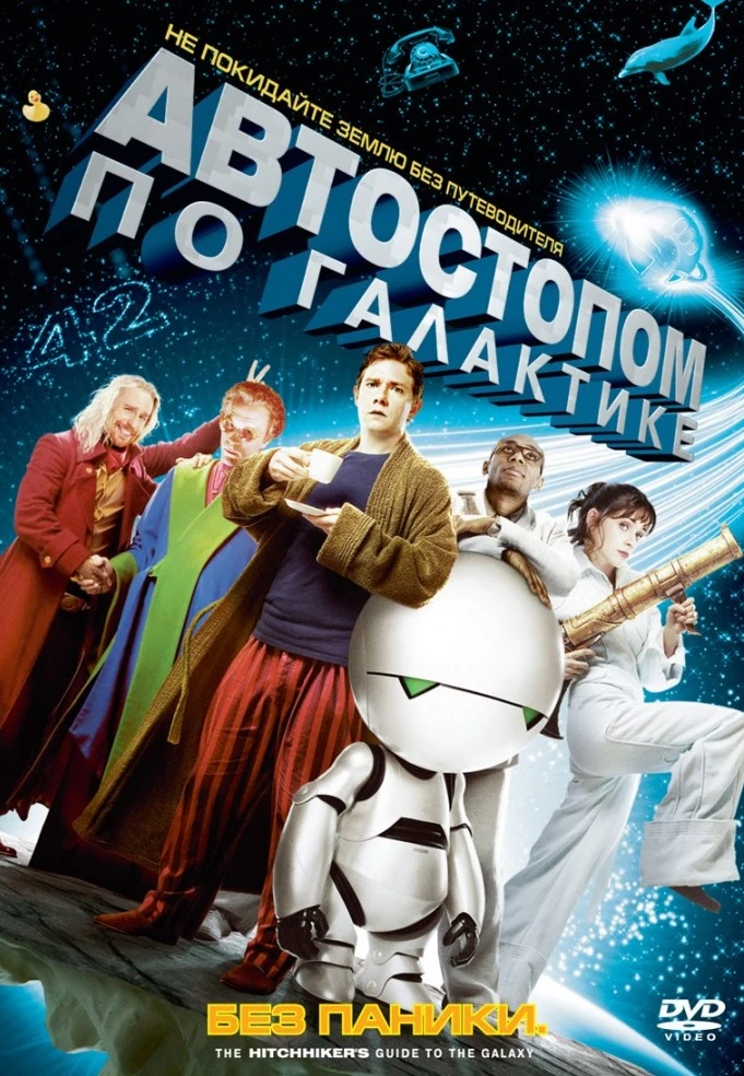 Автостопом по Галактике / The Hitchhiker's Guide to the Galaxy (2005)