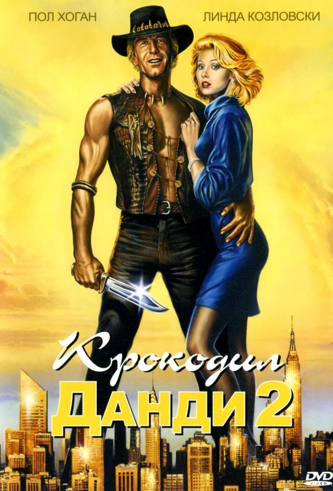 Крокодил Данди 2 / Crocodile Dundee II (1988)