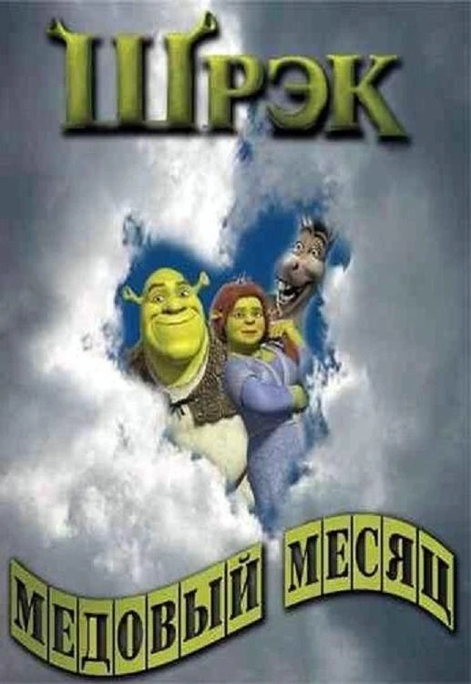 Шрэк - Медовый месяц / Shrek - Honeymoon (2008)
