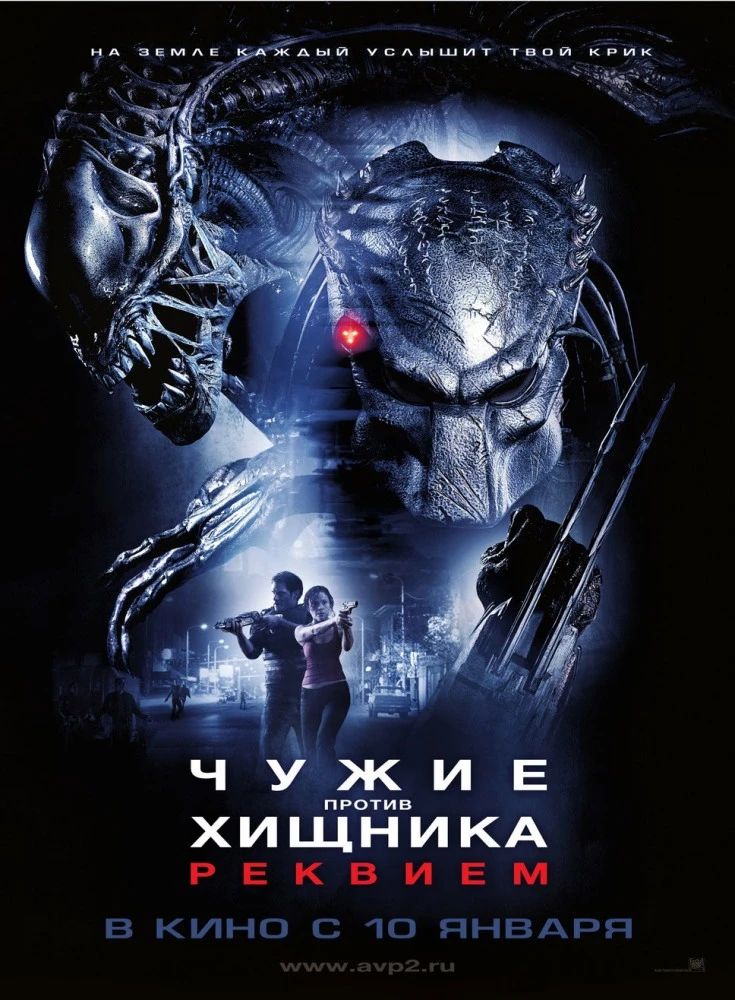 Чужие против Хищника: Реквием / Aliens vs. Predator: Requiem (2007)