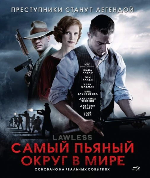 Самый пьяный округ в мире / Lawless (2012)