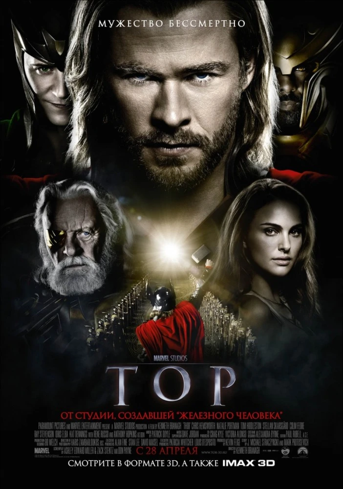 Тор / Thor (2011)