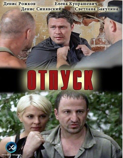 Отпуск (Начальник) (2012)
