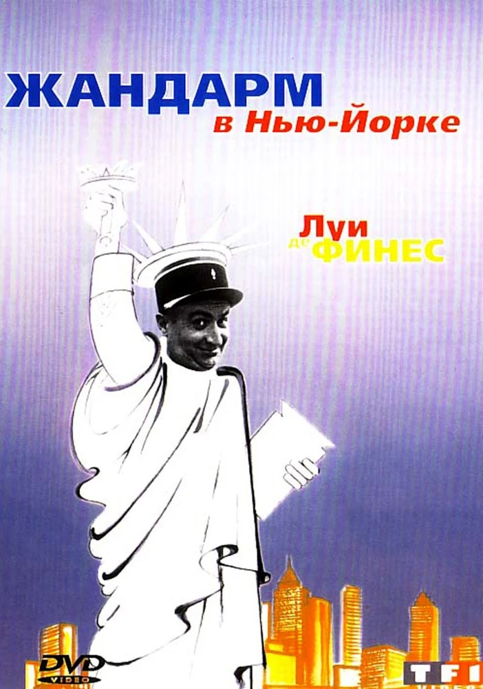 Жандарм в Нью-Йорке / Le Gendarme а New-York (1965)