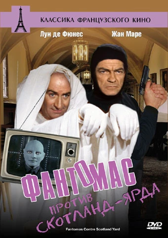 Фантомас против Скотланд-Ярда / Fantomas contre Scotland Yard (1966)