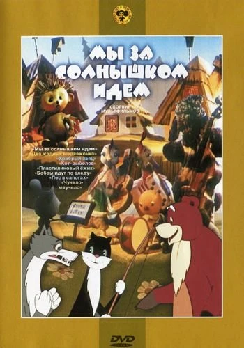 Мы за солнышком идём. Сборник мультфильмов (1954)