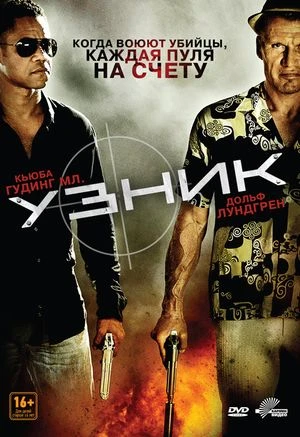 Узник / One in the Chamber (2012)