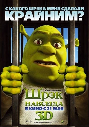 Шрэк навсегда / Shrek Forever After (2010)