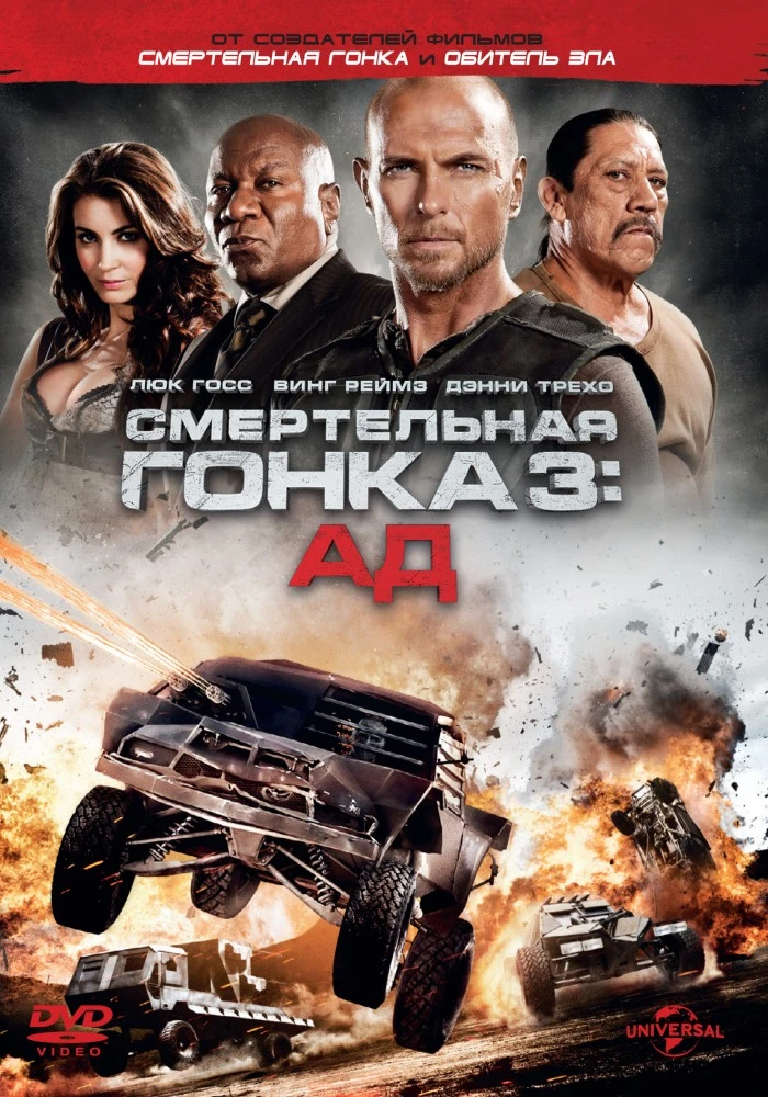 Смертельная гонка 3 / Death Race: Inferno (2013)