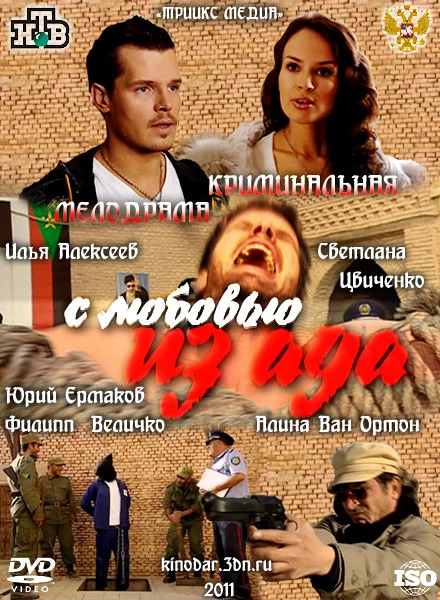С любовью из ада (2011)