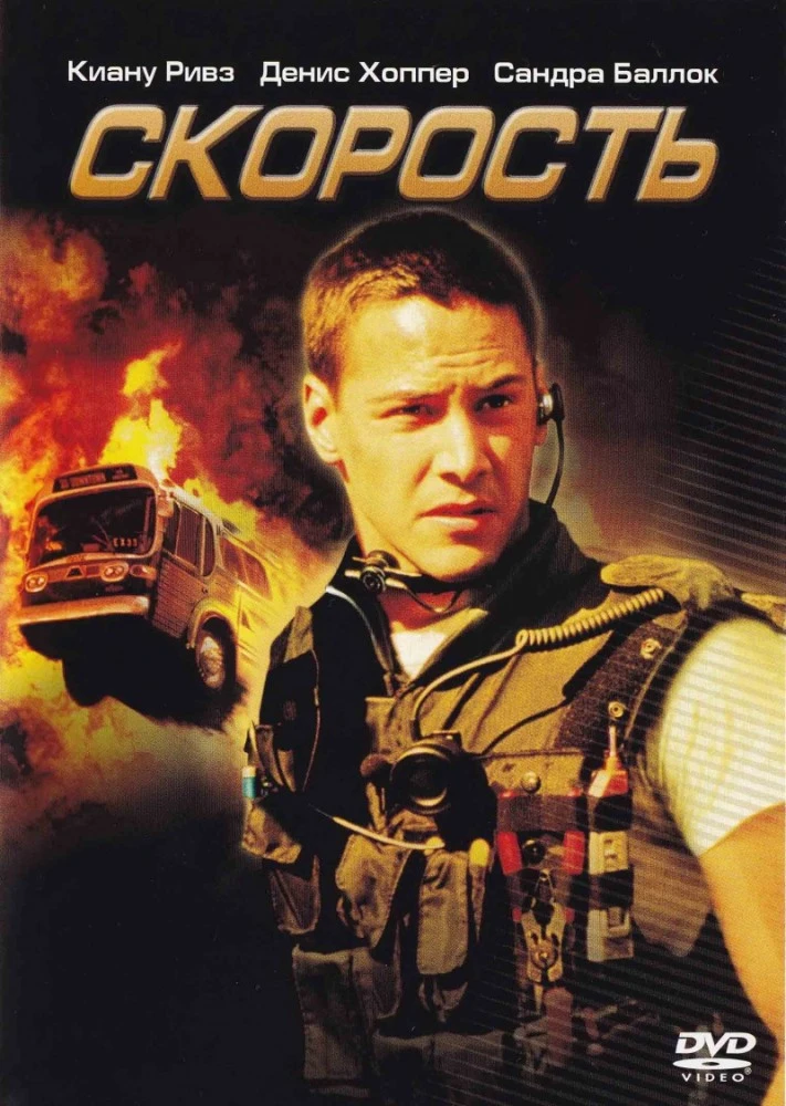 Скорость / Speed (1994)