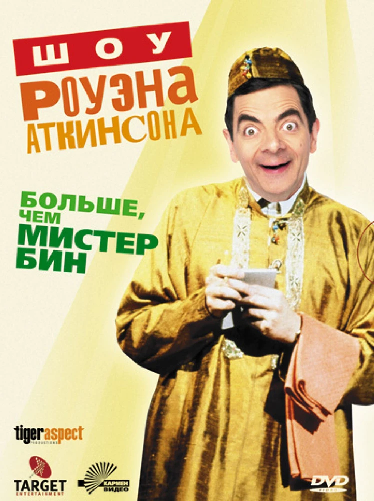 Шоу Роуэна Аткинсона - Больше, чем мистер Бин / Rowan Atkinson Live (1992)