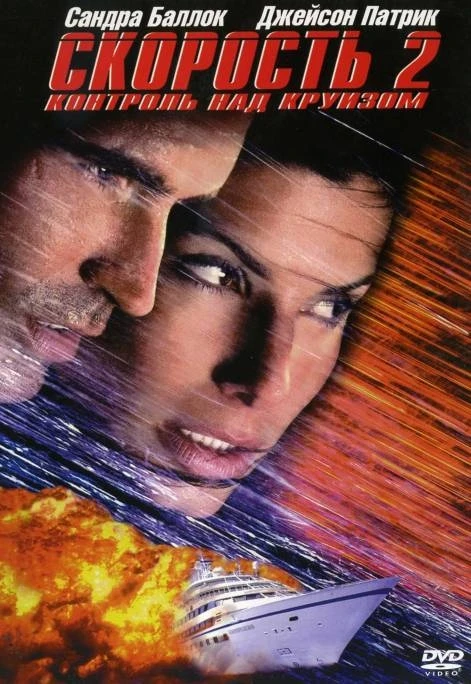 Скорость 2. Контроль над круизом / Speed 2: Cruise Control (1997)