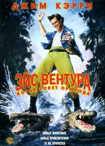 Эйс Вентура 2: Когда зовет природа / Ace Ventura: When Nature Calls (1995)