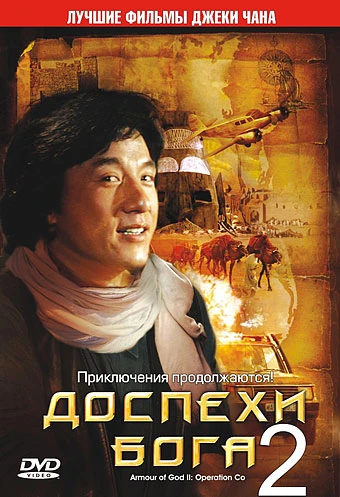 Доспехи бога 2: Операция Кондор / Fei ying gai wak (1991)