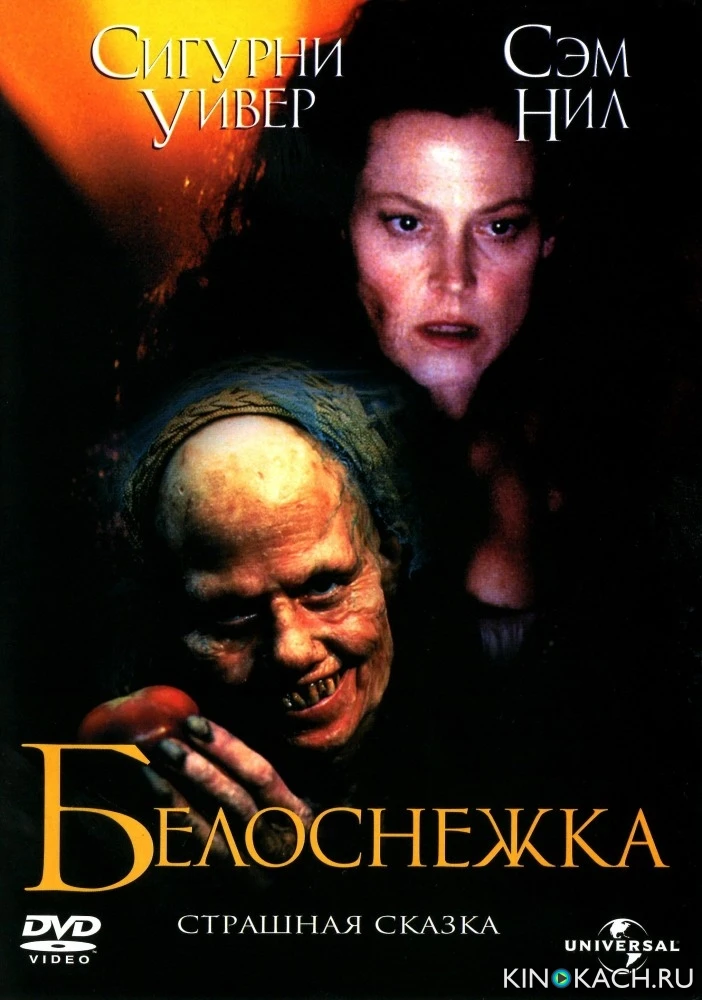 Белоснежка: Страшная сказка / Snow White: A Tale of Terror (1997)
