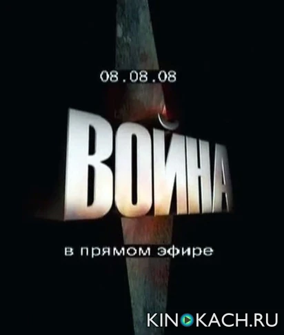 08.08.08. Война в прямом эфире (2009)