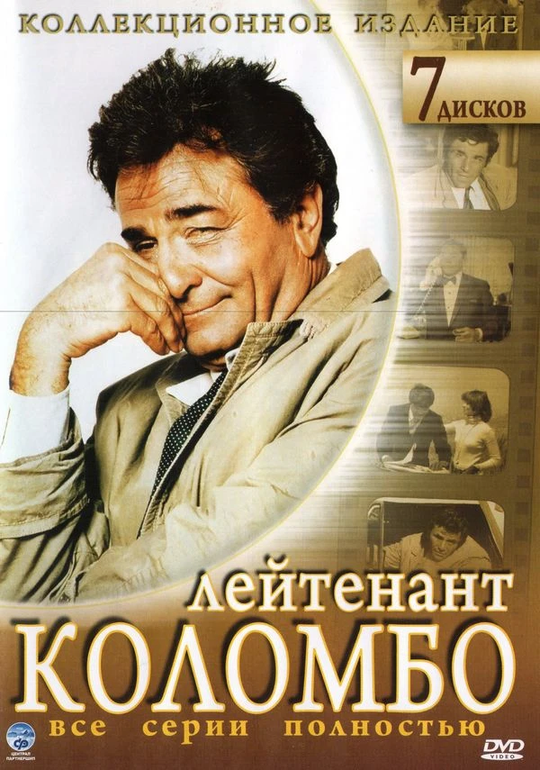 Коломбо / Columbo (1968, Завершён)