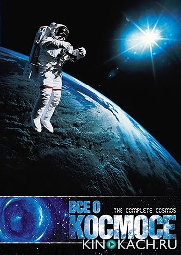 BBC: Всё о космосе / BBC: The Complete Cosmos (1998)