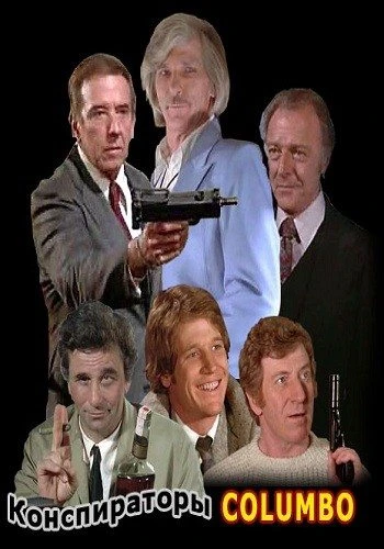 Коломбо: Конспираторы / Columbo: The Conspirators (1978)