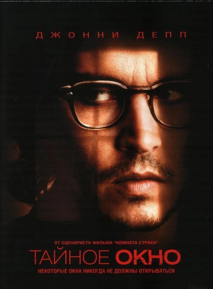 Тайное окно / Secret Window (2004)