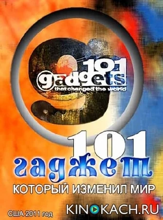 101 гаджет, который изменил мир / 101 gadgets that changed the world (2011)