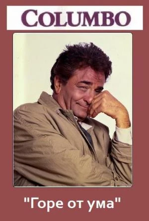 Коломбо: Горе от ума / Columbo: A Deadly State of Mind (1975)