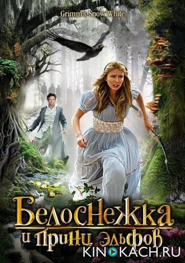 Белоснежка и принц эльфов / Grimm's Snow White (2012)