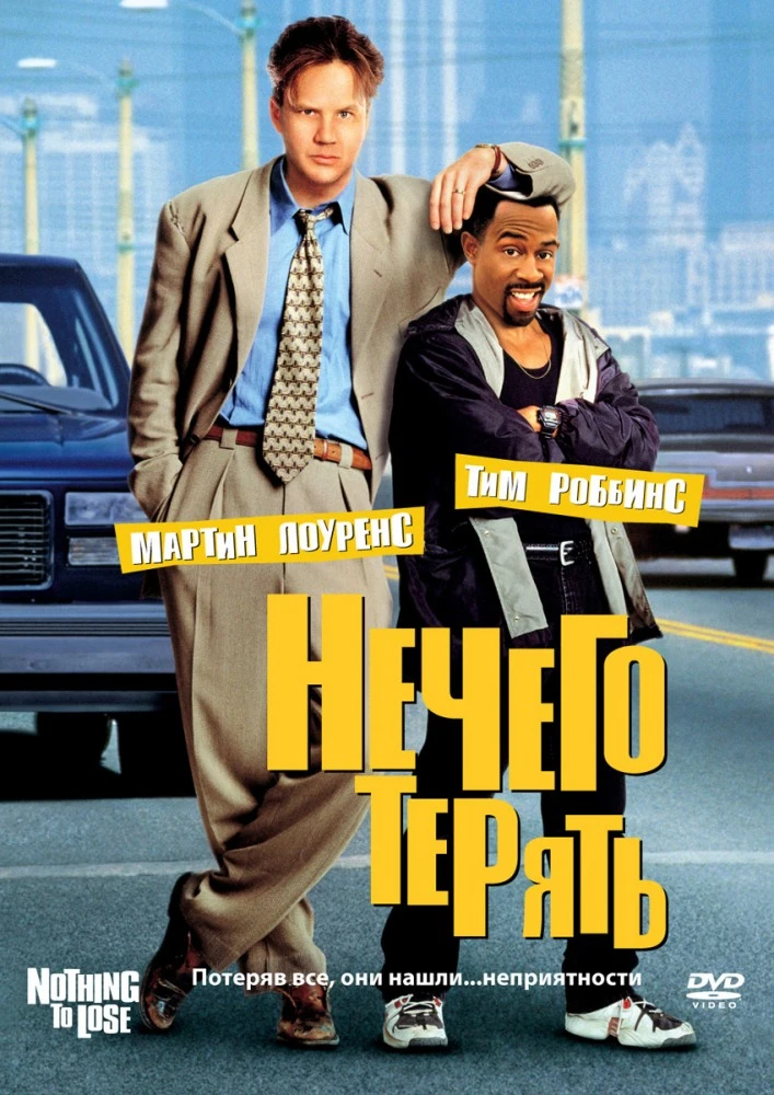 Нечего терять / Nothing To Lose (1997)